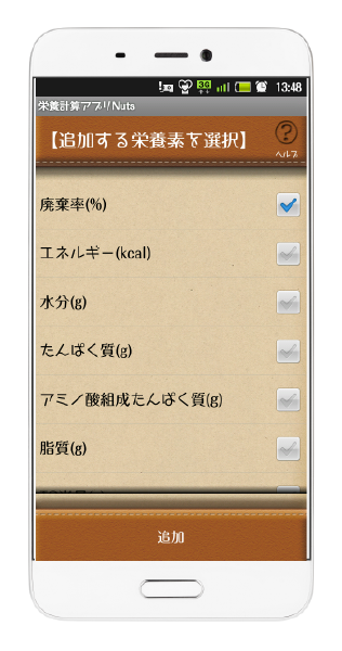 栄養計算アプリ　Nuts